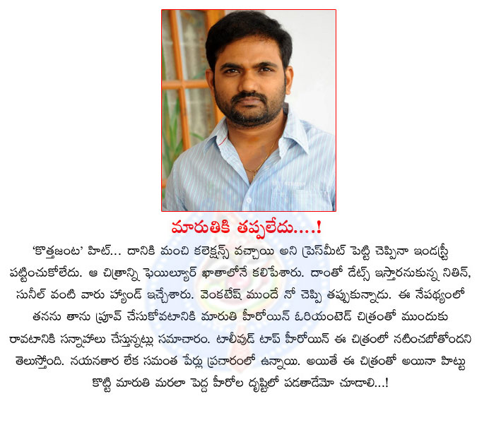 maruthi director,maruti directs lady oriented film,kotha janta result,allu sirish,sunil and venkatesh,nithin,heroes hand to maruti,maruti lady oriented film details  maruthi director, maruti directs lady oriented film, kotha janta result, allu sirish, sunil and venkatesh, nithin, heroes hand to maruti, maruti lady oriented film details
